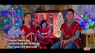 Karen Christmas song He is born Hel Nay Blut Moo Lay Wah Htoo[Official Music Video]