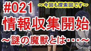 [完全初見]閃の軌跡Ⅲ＜HARD＞まるもゲーム実況021～謎の魔獣の情報収集～