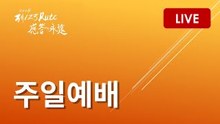 소망교회 주일예배_Live