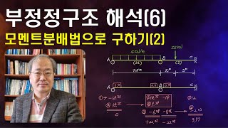 48강: 부정정구조의 해석(6) l 모멘트분배법