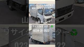 【山形】トラック・バス買取りNo,1! トラックも貴重な国内向けリサイクル部品として査定するので高価買取り可能! キャンターアルミバン車を買取り! #Shorts