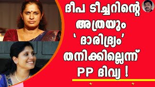 പാർട്ടിക്ക് വേണ്ടിയുള്ള ആവശ്യം കഴിഞ്ഞാൽ ദീപ നിഷാന്തും കമ്മികൾക്ക് കറിവേപ്പില ! | PP Divya