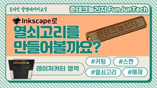 (레이저커터 실습예제 1) 열쇠고리를 만들어볼까요? | 잉크스케이프 1.0 이용