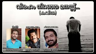 വിരഹം നിറഞ്ഞ മനസ്സ്. MALAYALAM SONG KAVITHA POEM.  FEBIN PERIGALA.  REGHU MADHAV.  HAMI HARIDAS.