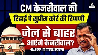 Arvind Kejriwal Supreme Court Latest Update | क्या जेल से बाहर आएंगे केजरीवाल?