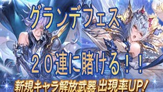 【グラブル】グランデフェスに２０連！！