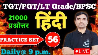 🔴 हिंदी साहित्य ll  प्रश्नोत्तर अभ्यास-56 ll TGT ll PGT || NET ll Lt grade ll KVS ll #डॉ_मनीष_सिंह