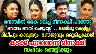 മഞ്ജുവിന്റെ ഇപ്പോഴത്തെ മൗനത്തിന്റെ പിന്നിലെ രഹസ്യം ഇതാണ് | Manju | Meenakshi | Dileep