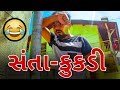 સંતા કુકડી ની મોજ | hide & seek | gujarati comedy😂😂 | sp india | Bey Gajjab |