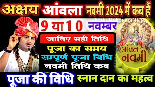 Amla Navami Kab Hai 2024 ।Aky Navami kab Hai 2024 अक्षय आमला नवमी कब है Amla Navami kab #आंवलानवमी