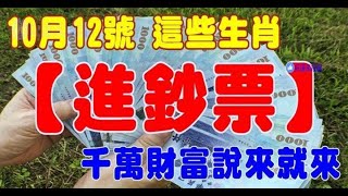 10月12號開始這些生肖開始（進鈔票）千萬財富說來就來 - 十二生肖