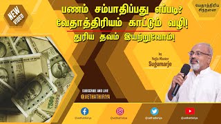 பணத்தை இந்த உலகில் எப்படி நாம் சம்பாதிப்பது? என்று வேதாத்திரிய யோகம் வழிகாட்டுகிறதா? #money #earn