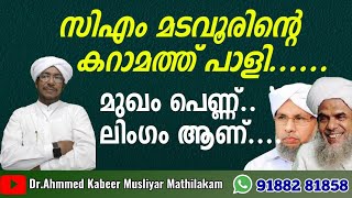 262-സിഎം മടവൂരിന്റെ കറാമത്ത് പാളി..മുഖം പെണ്ണ് ലിംഗം ആണ്