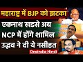 Maharashtra: Eknath Khadse ने छोड़ी BJP, NCP करेंगे Join, Uddhav ने कसा तंज | वनइंडिया हिंदी