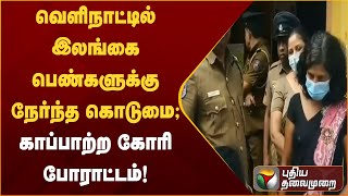 வெளிநாட்டில் இலங்கை பெண்களுக்கு நேர்ந்த கொடுமை; காப்பாற்ற கோரி போராட்டம்!