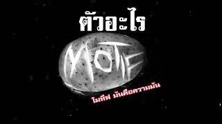 ตัวอะไร - Motif