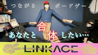 【LINKAGE】指と棒で繋がるボドゲで奇跡が起きた！