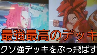 【SDBH】必見！マジでクソ強いデッキにさらに上から畳み掛ける高次元の戦い【ドラゴンボールヒーローズバトスタ実況】