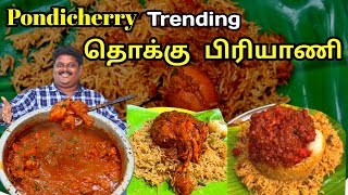 Thokku Biryani Recipe | Pondicherry famous chicken thokku biryani | கோழி தொக்கு பிரியாணி