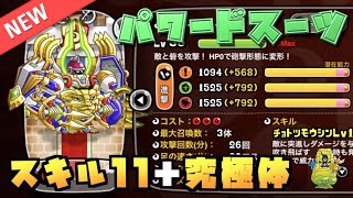 【城ドラ】新キャラ『パワードスーツ』スキル11＋究極体でソロリーグ試運転【YASU｜城とドラゴン】