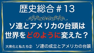 高校歴史総合 第13時間目「ソ連の成立とアメリカの台頭」アニメーション解説