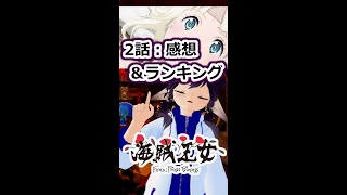 「海賊王女」2話の感想＆2021秋アニメランキング