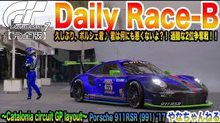 【GranTurismo7】2023.6.21 Daily Race-B  カタロニア・サーキット・GPレイアウト（シケイン無しレイアウト）  / Porsche 911RSR (991) '17