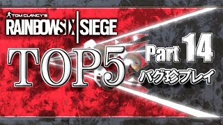 【R6S】レインボーシックスバグ珍プレイTOP5【Part14】