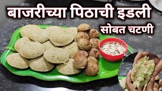 बाजरीच्या पिठाची झटपट स्पंजी जाळीदार चविष्ट पौष्टिक इडली  | bajrichya pithachi idli recipe |Idli|