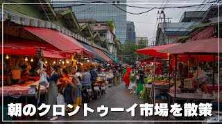 クロントゥーイ市場の朝散策｜Klong toey Market