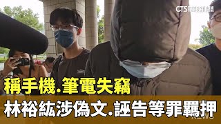 稱手機.筆電失竊　林裕紘涉偽文.誣告等罪收押禁見｜華視新聞 20231008