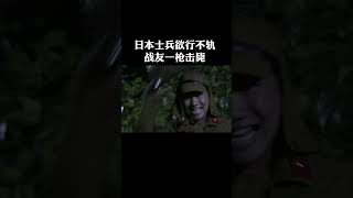 日本士兵欲行不轨，战友一枪击毙