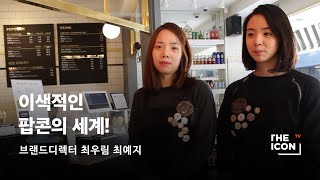 [ENG_브랜드디렉터 최우림,최예지] 이색적인 팝콘의 세계!