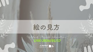 絵の見方｜シュタイナーアプローチ（2024年1月17日LIVE）