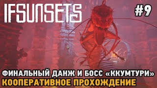 IfSunSets #9 Финальный данж и босс 