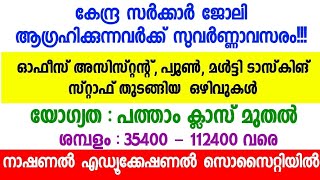 നല്ല ശമ്പളത്തില്‍ ഓഫീസ് അസിസ്റ്റന്റ്, പ്യൂൺ, മൾട്ടി ടാസ്കിങ് സ്റ്റാഫ്‌ തുടങ്ങിയ ഒഴിവുകള്‍/Job vacanc