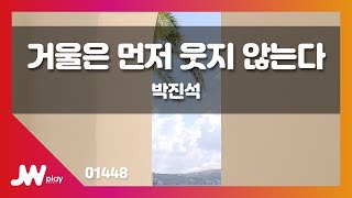 [JW노래방] 거울은 먼저 웃지 않는다 / 박진석 / JW Karaoke