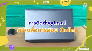 การติดตั้งอุปกรณ์ สร้างสื่อการสอน Online