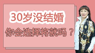 30歲還沒結婚你會將就嗎？你的將就，或是婚姻不幸的根源/情感/婚姻