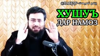 ХУШУЪ ДАР НАМОЗ | УСТОД МУБАШИР МУСЛИМЁР