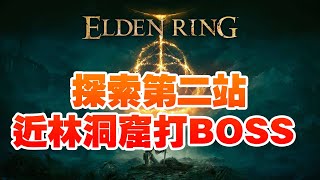 EldenRing 艾爾登法環 探索第二站近林洞窟打BOSS（5）