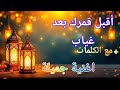 أجمل الأغاني الرمضانية أقبل قمرك بعد غياب مع الكلمات ♥️♥️🏮🏮