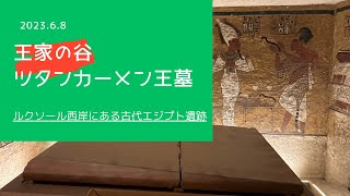 王家の谷 ツタンカーメン王墓の様子 2023/6/8