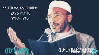 አላሁመ ሶሊ አላ ሙሀመድ ጌታየ እንዴት ነሁ ምነው ባየንሁ || ሙሀመድ አወል ሀምዛ || Menzuma ||