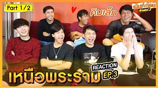 Reaction เหนือพระราม EP3 เม้นท์ก่อนเข้านอน 1/2 Enoflove รักวุ่นๆของหนุ่มวิศวะ