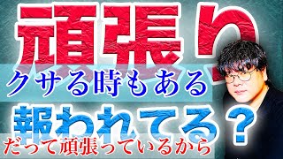 【報われない】本気で頑張っても結果が出ない😭大丈夫🙆‍♂️違うことで報われるからね✨