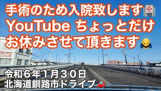 手術のため入院致します🏥YouTube ちょっとだけお休みさせて頂きます🙇‍♂️北海道釧路市ドライブ🚗令和6年1月30日DJIOsmoPocket3\u0026audio-technicaAT9901