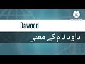 dawood name meanings in urdu dawood naam ka kya matlab hai muslim boys names with urdu meanings