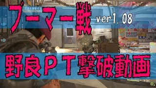 【レイド ブーマー】ブーマー戦 攻略動画 野良ＰＴだって行ける！【ディビジョン２/PS4】