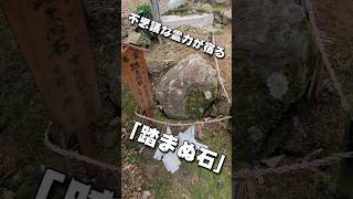 須我神社。日本初之宮の不思議な霊力の宿る石「踏まぬ石」島根県雲南市 #shorts #パワースポット #スピリチュアル